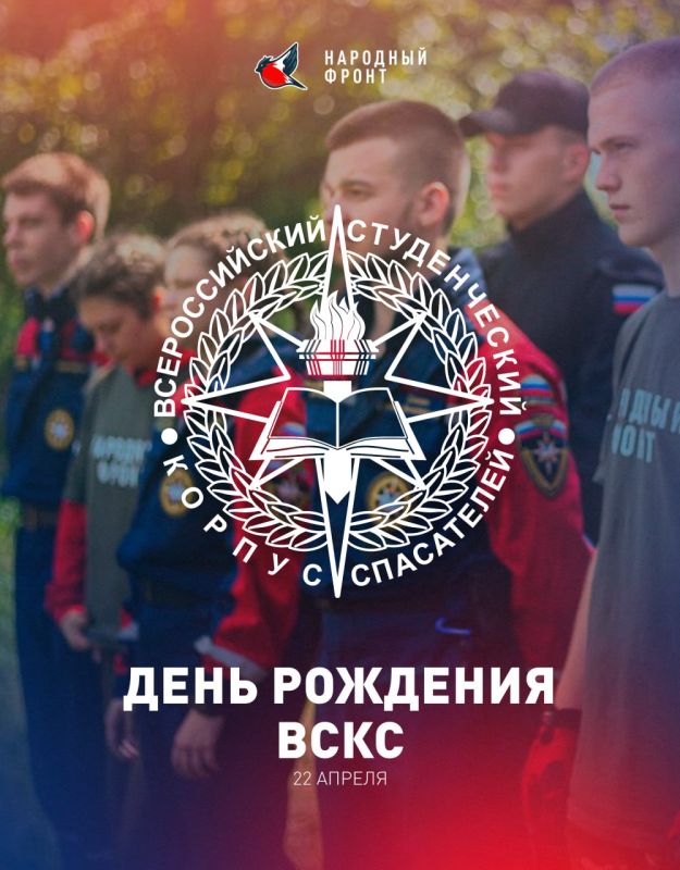 Сегодня свой День рождения отмечают наши близкие товарищи - Всероссийский студенческий корпус спасателей!