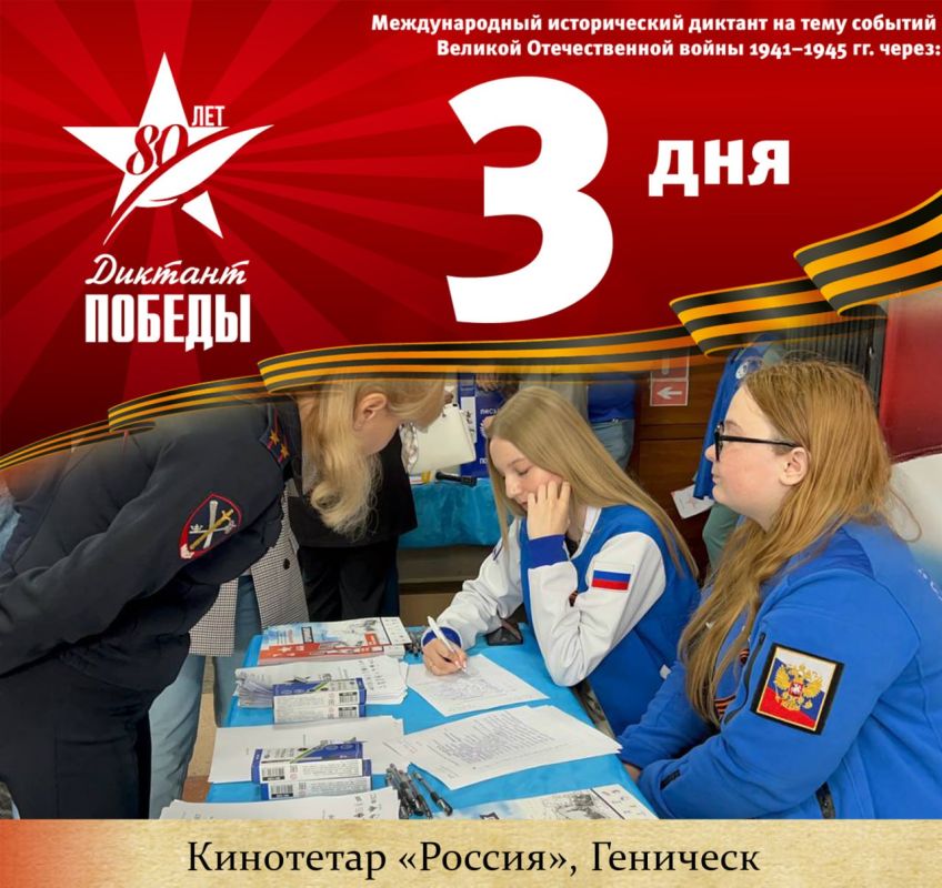 3 дня до акции Единой России «Диктант Победы»!