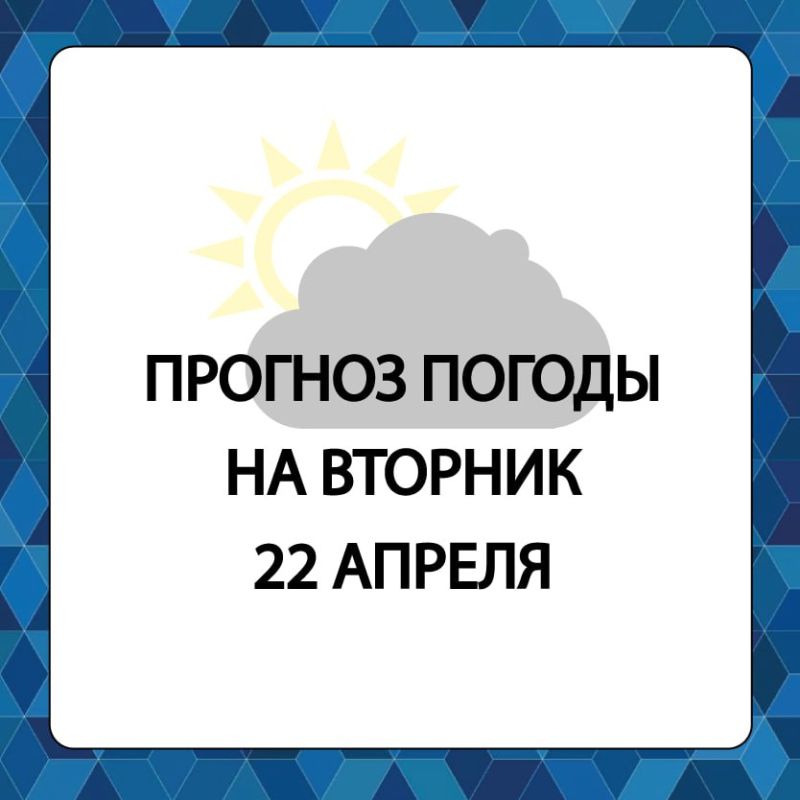 Прогноз погоды в Алешкинском муниципальном округе на вторник, 22 апреля