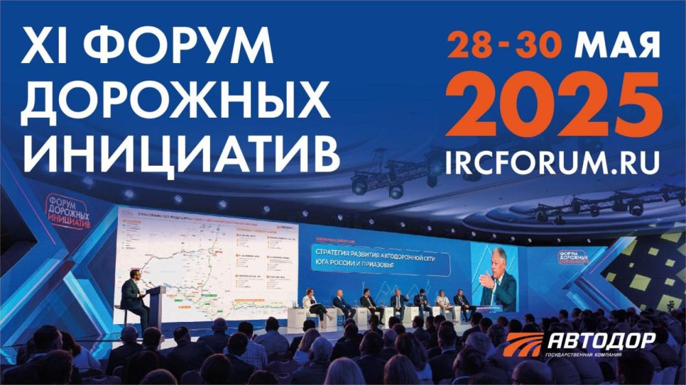 В мае на форуме Автодора обсудят развитие Юга России и отечественные инновации в дорожном строительстве