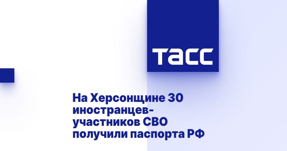 На Херсонщине 30 иностранцев-участников СВО получили паспорта РФ