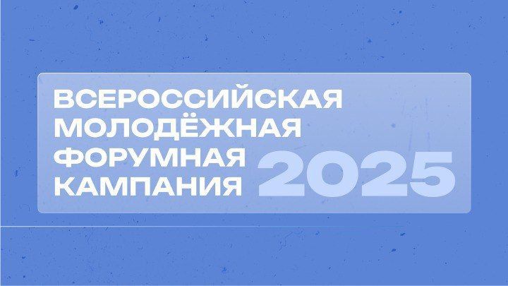Всероссийская форумная кампания 2025: твой шанс проявить себя!