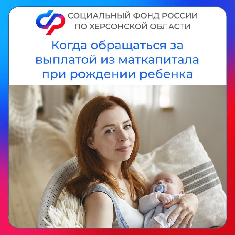 Когда можно подать заявление на выплату из материнского капитала при рождении ребенка в Херсонской области?