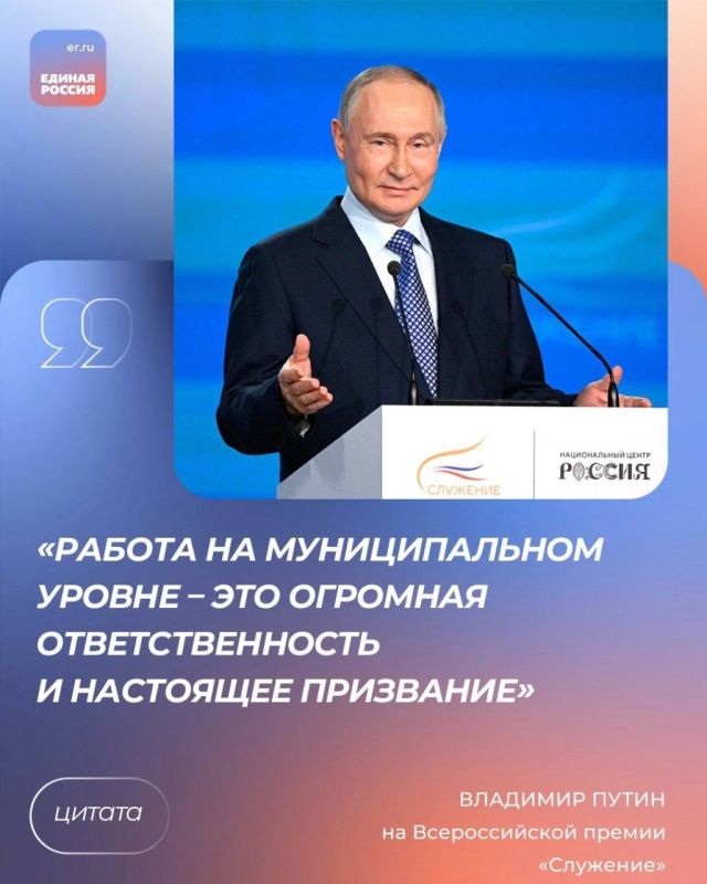 Президент России Владимир Путин, выступая на Всероссийской премии «Служение», поблагодарил за работу сотрудников местного самоуправления из регионов