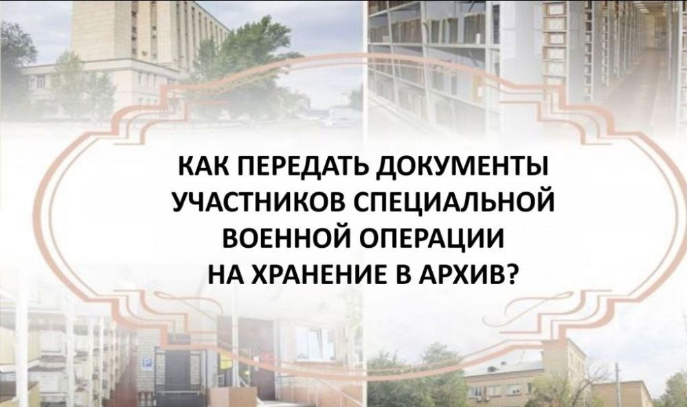 Как передать документы участников специальной военной операции на хранение в архив?