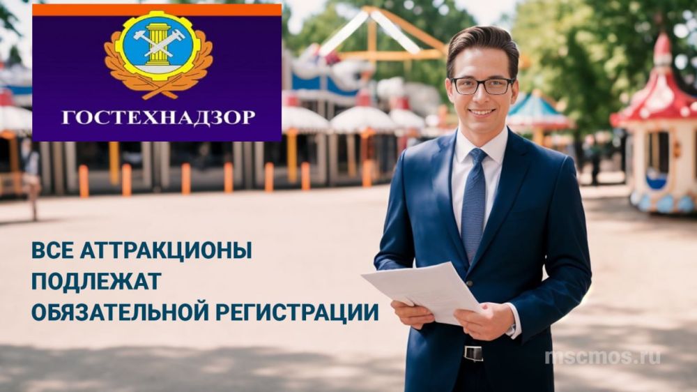 Администрация Генического МО информирует о необходимости регистрации аттракционов в Службе гостехнадзора