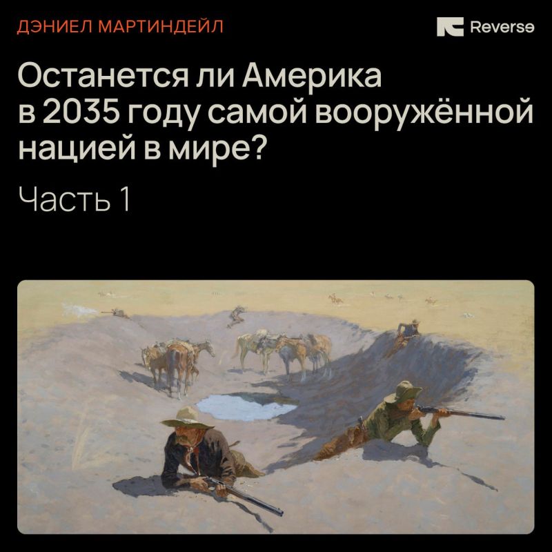 Сохранит ли Америка статус самой вооруженной страны в мире в ближайшие десять лет? Кто будет держать оружие, и ради чего?