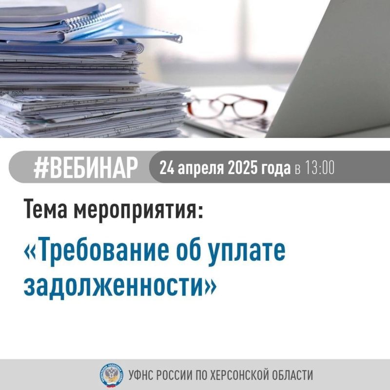 УФНС России по Херсонской области приглашает налогоплательщиков принять участие в вебинаре