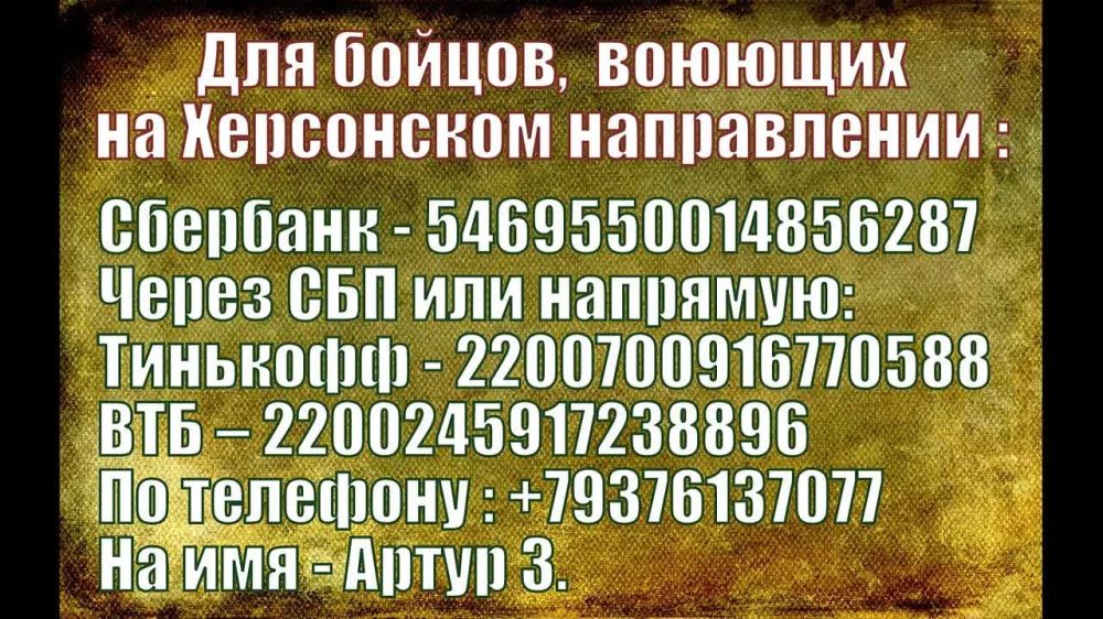 ВНИМАНИЕ! БОЙЦАМ, ВОЮЮЩИМ НА ХЕРСОНСКОМ НАПРАВЛЕНИИ, НУЖНА НАША ПОМОЩЬ!