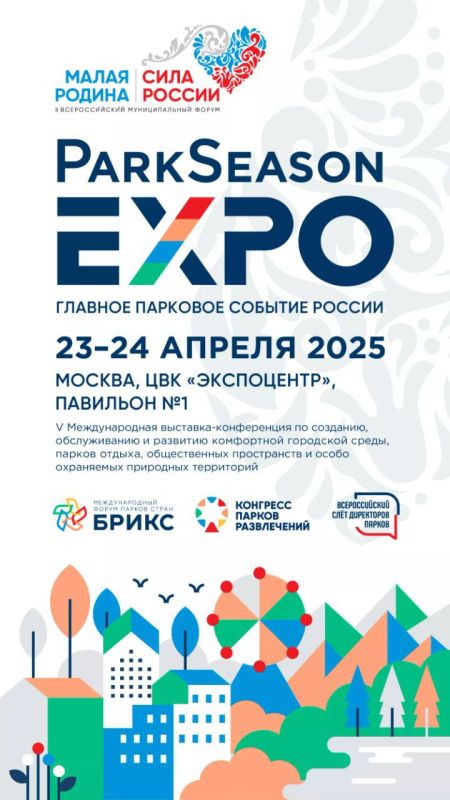 Прямой эфир V Международной выставки-конференци ParkSeason Expo