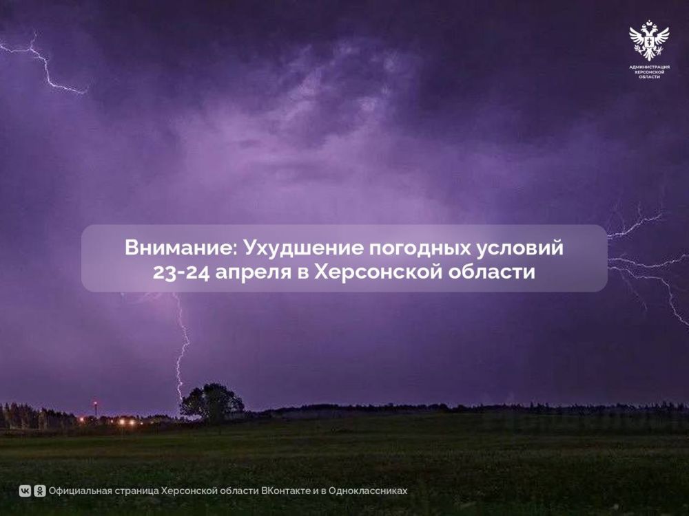Внимание! Ухудшение погодных условий 23-24 апреля в Херсонской области