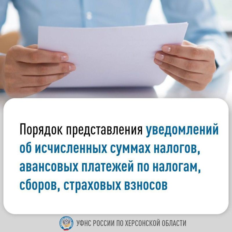 В УФНС России по Херсонской области рассказали о порядке представления уведомлений об исчисленных суммах налогов, авансовых платежей по налогам, сборов, страховых взносов