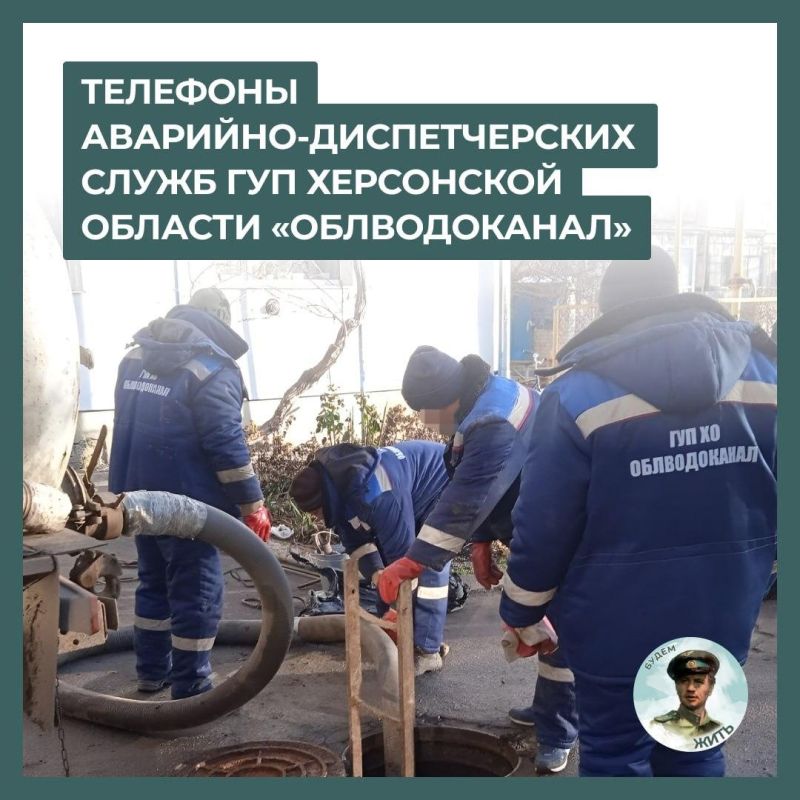 Диспетчерские службы «Облводоканала» в Херсонской области