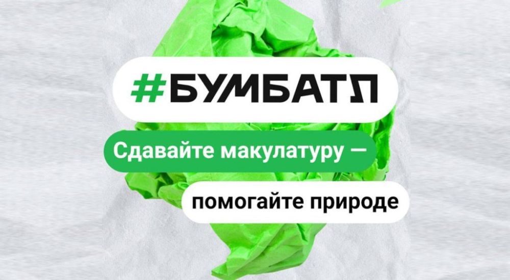Жителей Херсонской области приглашают на «БумБатл» по сбору макулатуры