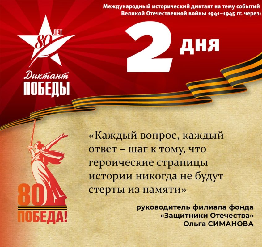 Ровно 2 дня до «Диктанта Победы»! Филиал фонда «Защитники Отечества» и «Боевое братство» впервые подключатся к международной акции «Единой России» «Диктант Победы» в Херсонской области