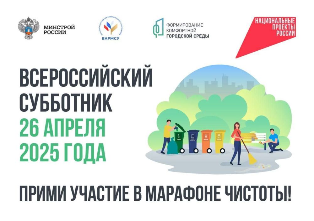 26 АПРЕЛЯ – Всероссийский субботник!