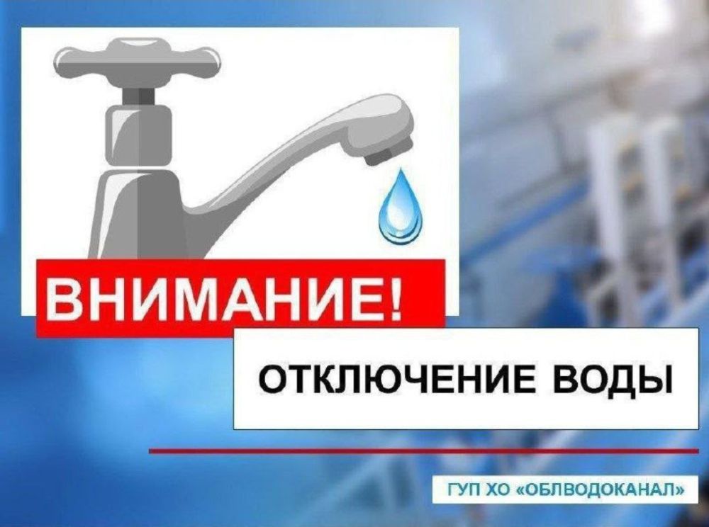 В связи с проведением аварийно-ремонтных работ на сетях отключено водоснабжение: