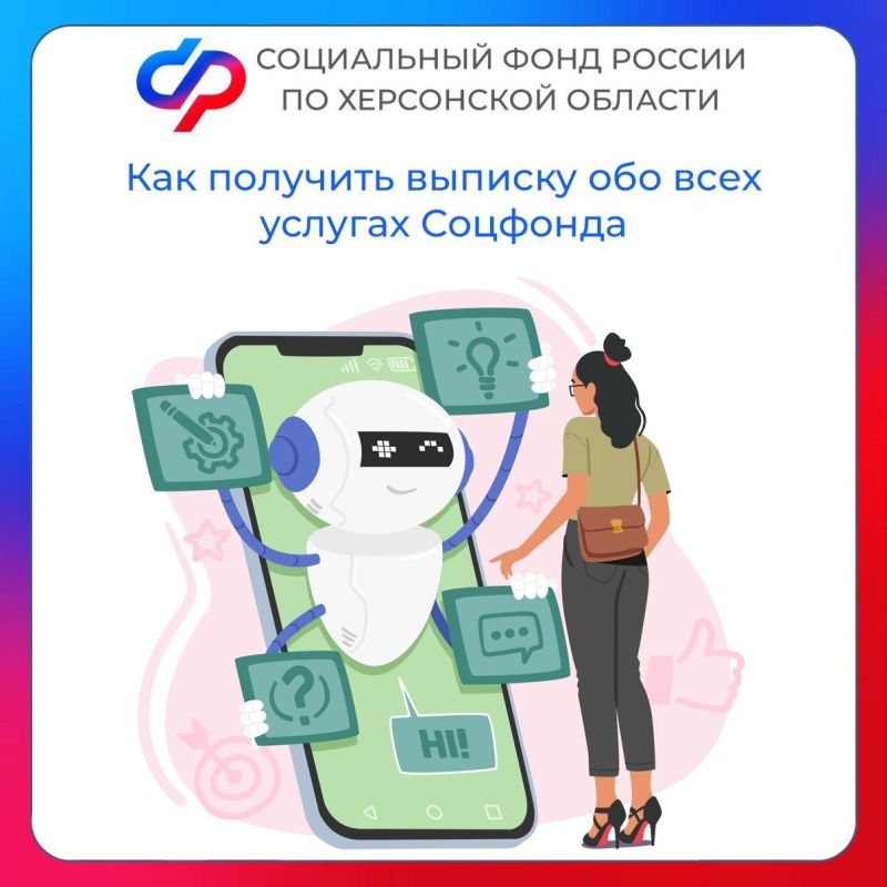 Пошаговая инструкция для получения выписки обо ВСЕХ выплатах от СФР по Херсонской области