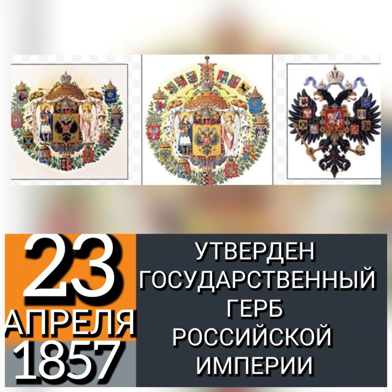23 АПРЕЛЯ 1857 ГОДА АЛЕКСАНДР II УТВЕРДИЛ ГОСУДАРСТВЕННЫЙ ГЕРБ РОССИЙСКОЙ ИМПЕРИИ