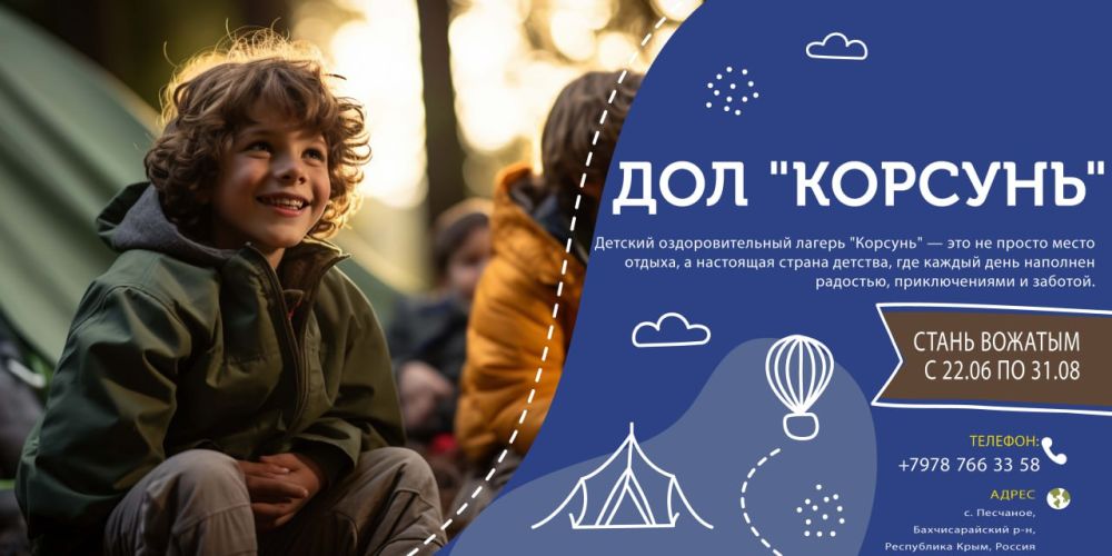 ДОЛ "Корсунь" ищет талантливых студентов для трудоустройства в период 22 июня по 31 августа 2025 года