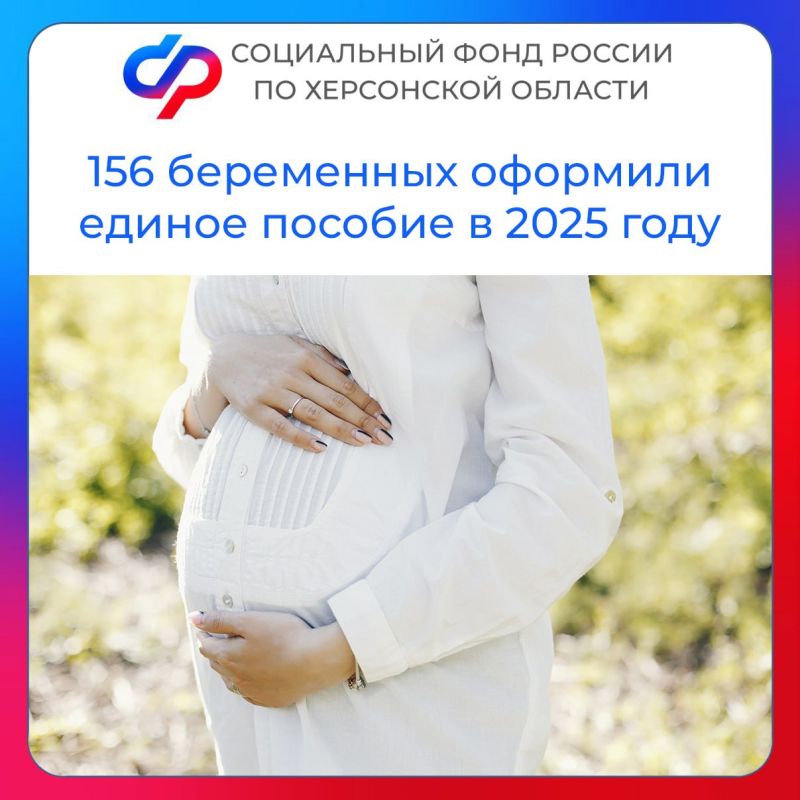 В 2025 году 156 беременным женщинам в Херсонской области назначено единое пособие