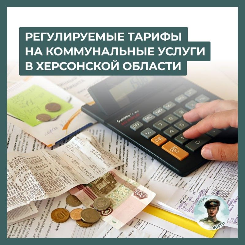 Регулируемые тарифы на ЖКУ в Херсонской области