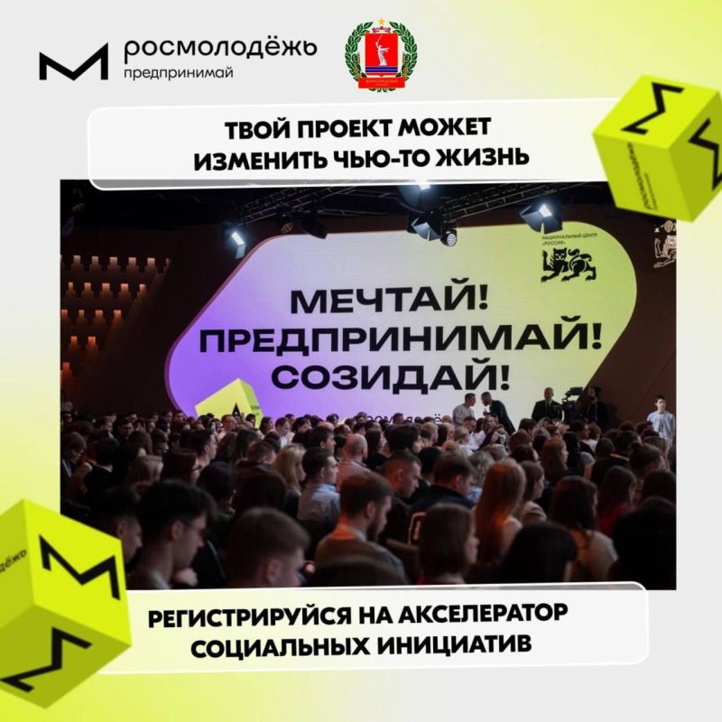 «Росмолодёжь.Предпринимай» запускает акселератор социальных инициатив