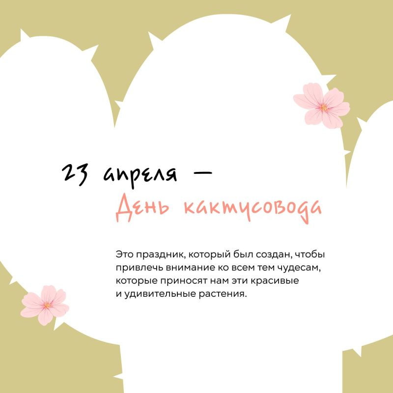 23 апреля — День кактусовода!