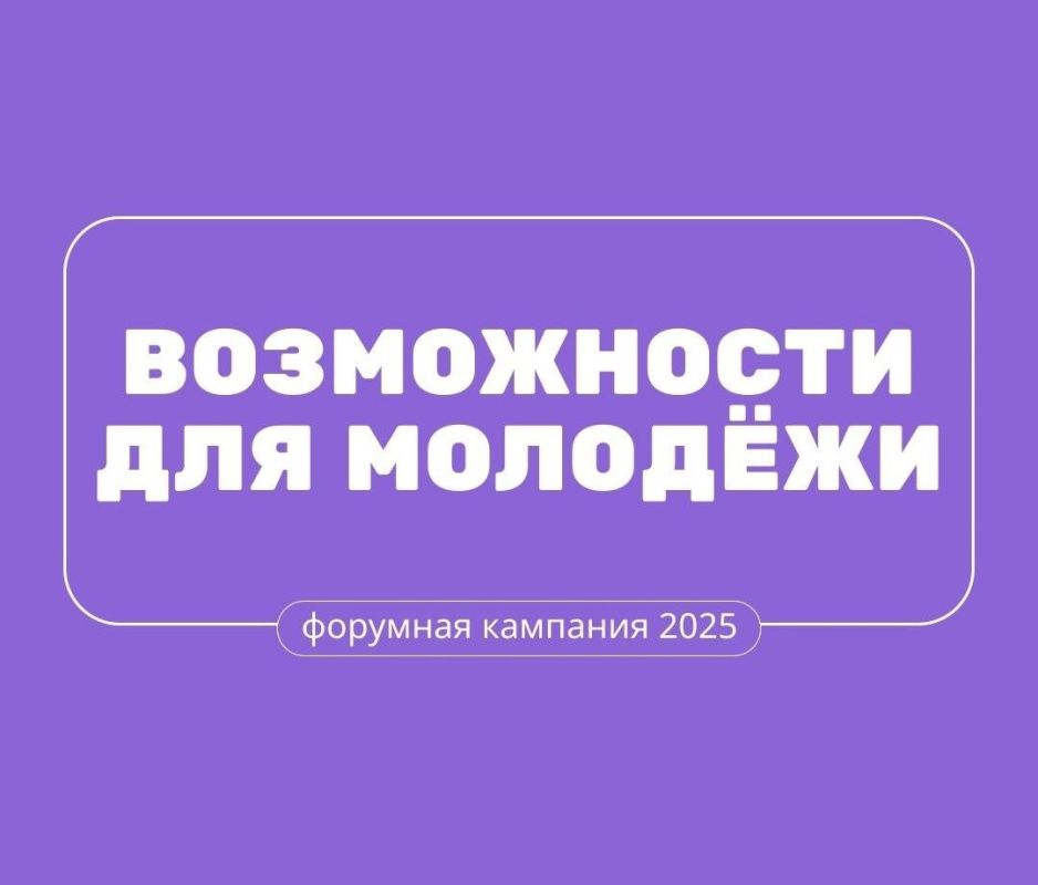 «Форумная кампания 2025» уже открыла свои двери молодёжи России!
