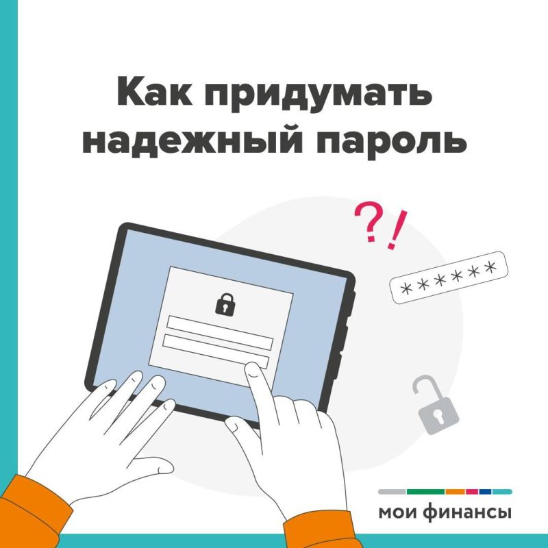Как придумать надежный пароль и защитить свои данные