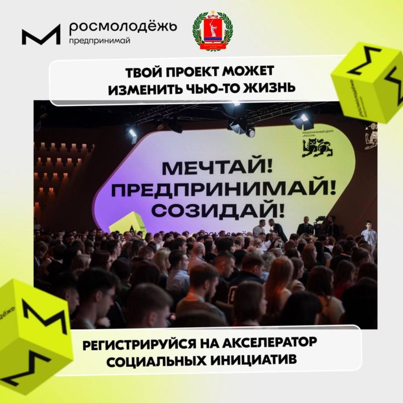 «Росмолодёжь.Предпринимай» запускает акселератор социальных инициатив