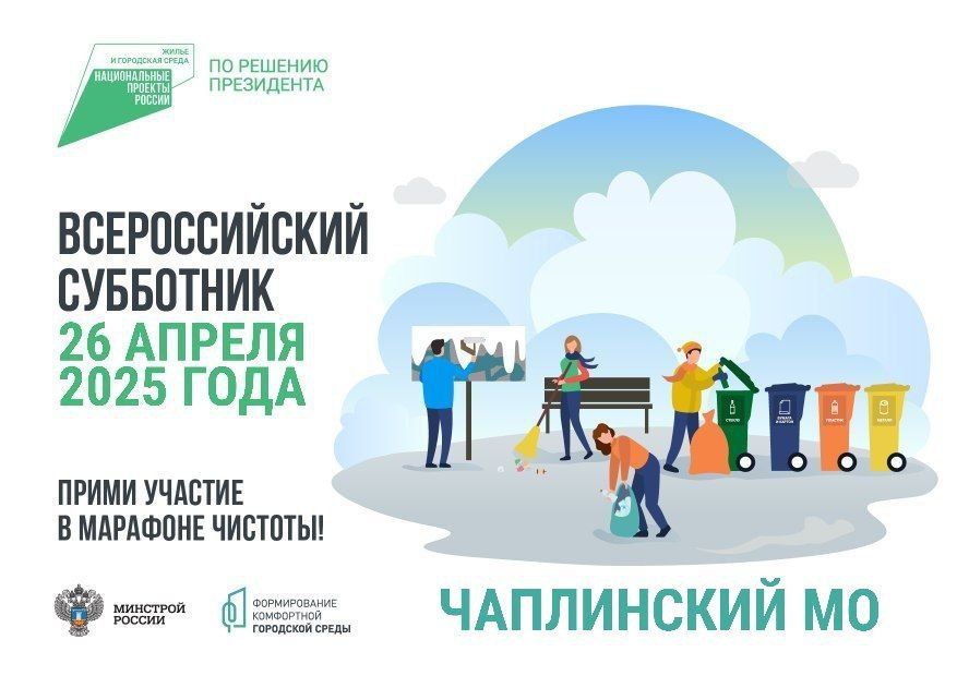 Присоединяйтесь к Всероссийскому субботнику в Чаплинском муниципальном округе!