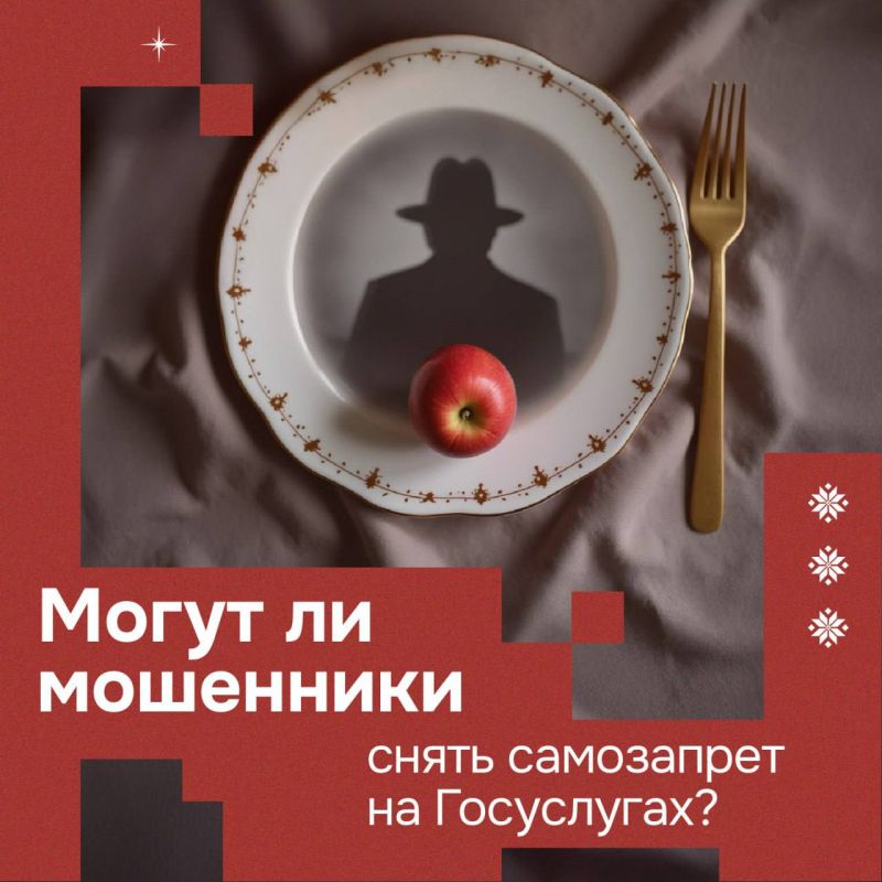 #ХорошийВопрос. Могут ли мошенники взломать мои Госуслуги и снять самозапрет на кредиты? В марте на Госуслугах заработал новый сервис — теперь там можно установить самозапрет на кредиты и займы