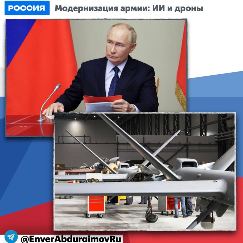 Энвер Абдураимов: Владимир Путин активизирует модернизацию армии: ИИ и дроны становятся ключевыми элементами обороны