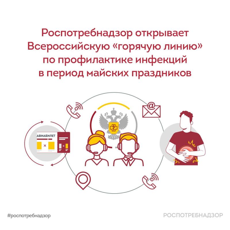 «Горячая линия» по профилактике инфекций в период майских праздников