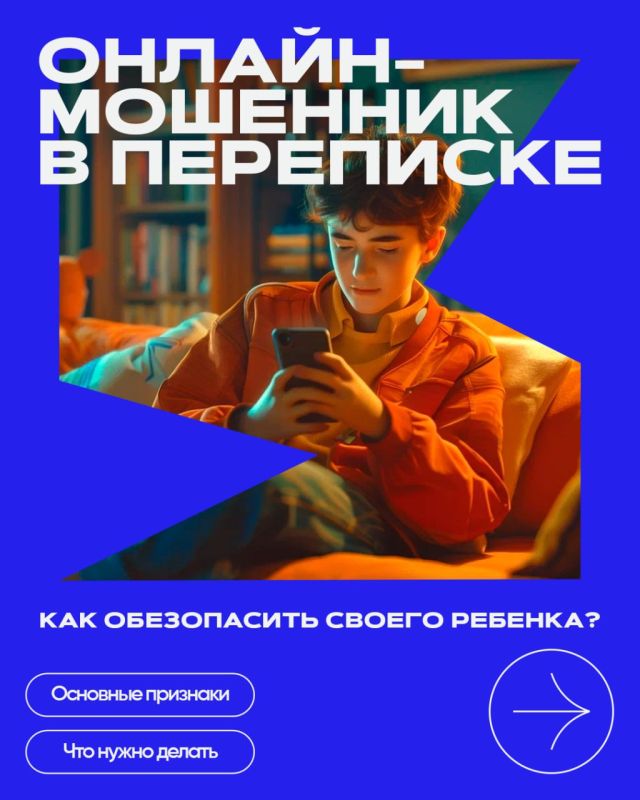 Как обезопасить своего ребёнка от действий мошенников?