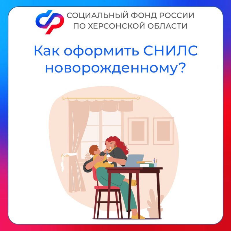 СНИЛС новорожденным оформляют без заявления