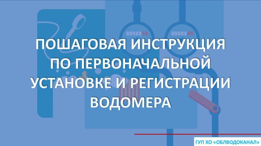 Пошаговая инструкция по первоначальной установке и регистрации водомера