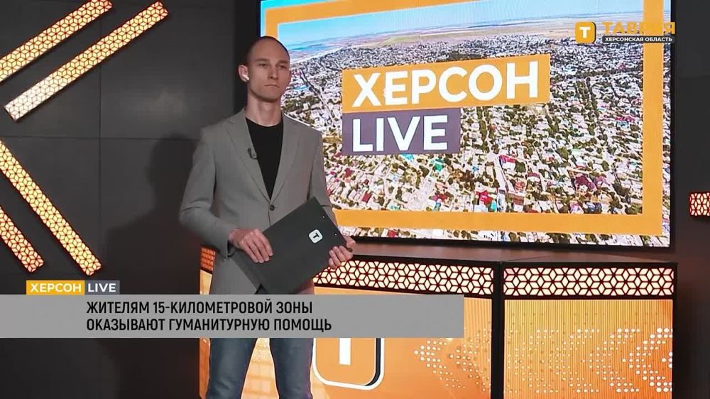 Жителям 15-километровой зоны оказывают гуманитарную помощь, сообщил глава Алешкинского округа