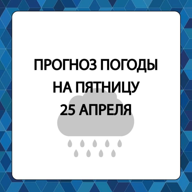 Прогноз погоды в Алешкинском муниципальном округе на пятницу, 25 апреля