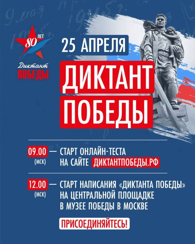 Уже сегодня, 25 апреля, Единая Россия проведет «Диктант Победы»!