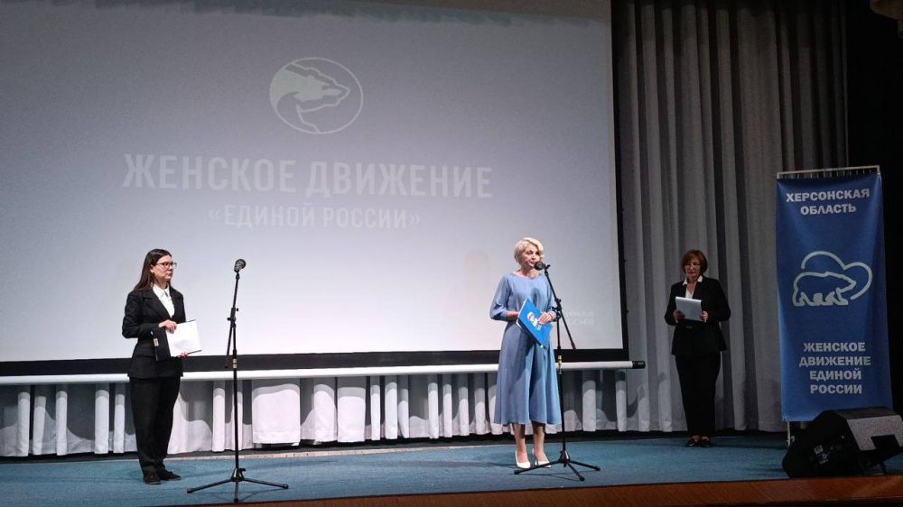 Первый в Херсонской области региональный форум «Женского движения Единой России» прошел в Скадовске