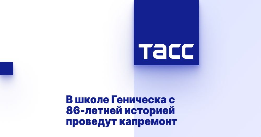 В школе Геническа с 86-летней историей проведут капремонт