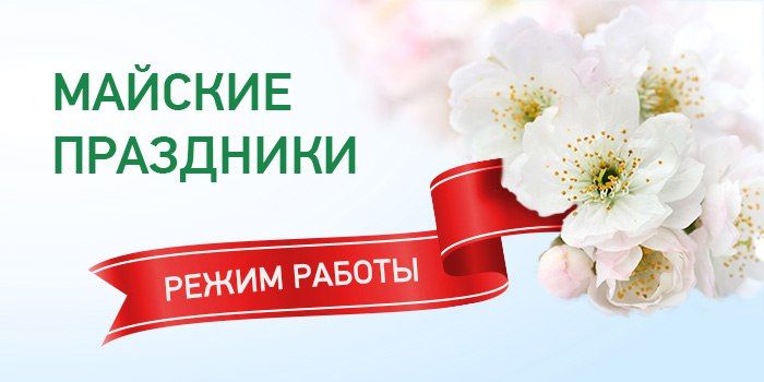 График работы ТУ "Лазурное" в майские праздники