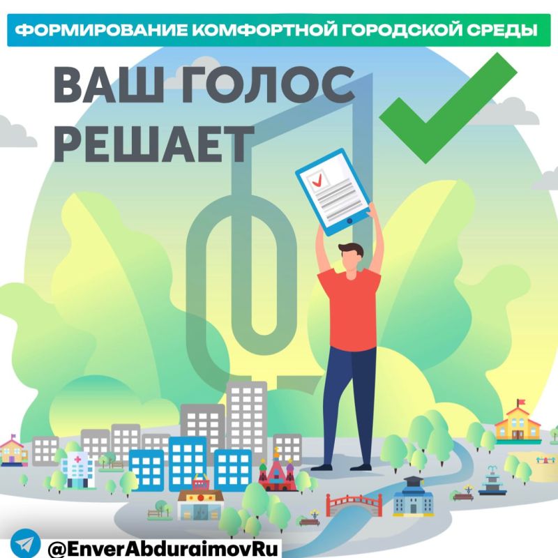 Энвер Абдураимов: ФКГС: Голосование за благоустройство продолжается