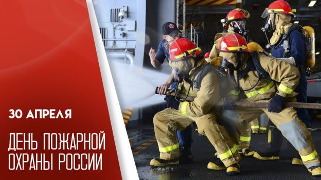 30 апреля — День пожарной охраны