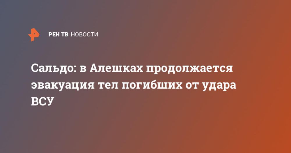 Сальдо: в Алешках продолжается эвакуация тел погибших от удара ВСУ