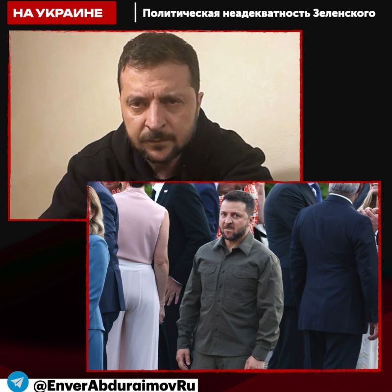 Энвер Абдураимов: Политическая неадекватность и недоговороспособность Зеленского: отказ от мира, противоречия с Западом и угроза собственной власти