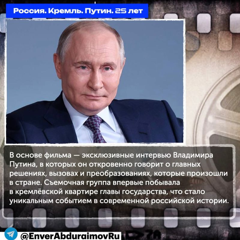 «Россия. Кремль. Путин. 25 лет» — премьера документального фильма на «России 1»