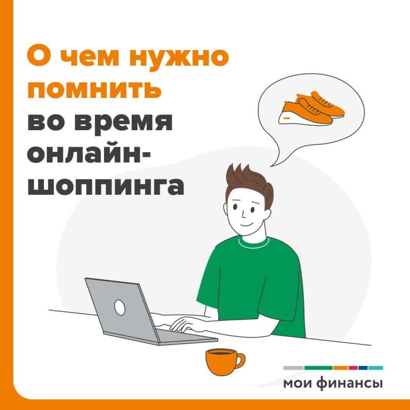 О чем нужно помнить во время онлайн-шопинга